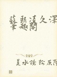 苏熙凌久泽顶点笔趣阁