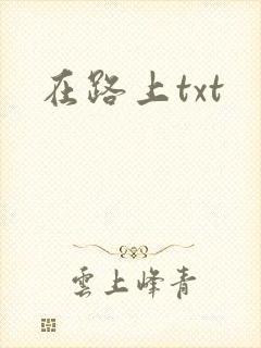 在路上txt