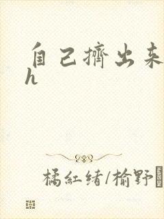 自己挤出来樱桃h