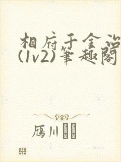 相府千金治病记(1v2)笔趣阁