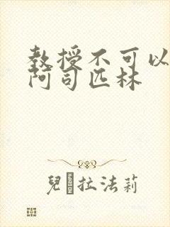 教授不可以by阿司匹林