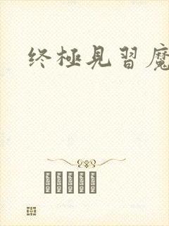 终极见习魔法师