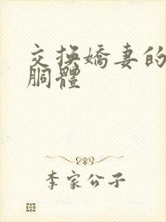 交换娇妻的雪白胴体