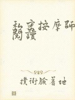 私密按摩师小说阅读