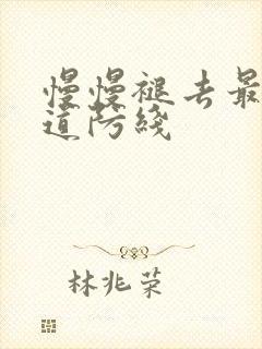 慢慢褪去最后一道防线