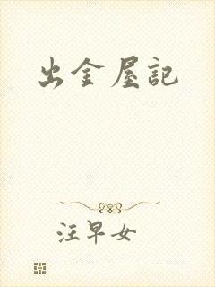 出金屋记