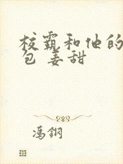 校霸和他的小哭包 姜甜