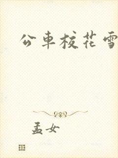 公车校花雪柔h