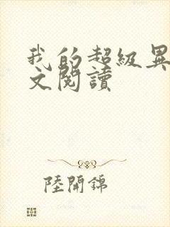 我的超级异能全文阅读