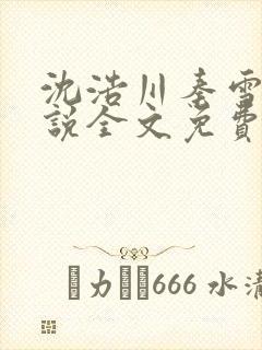 沈浩川秦雪菲小说全文免费笔趣阁