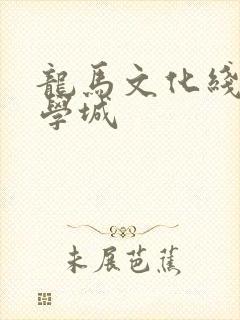 龙马文化线上文学城