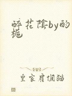 醉花阴by酌青栀