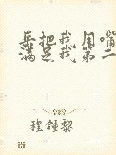 岳把我用嘴含进满足我第二章