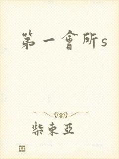 第一会所s