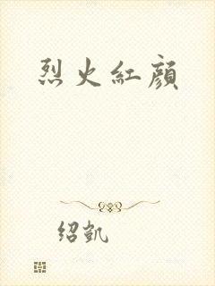 烈火红颜
