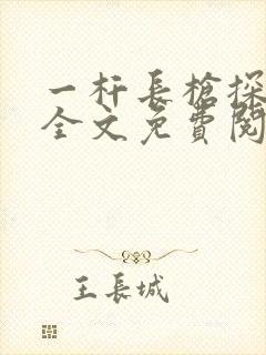 一杆长枪探幽谷全文免费阅读