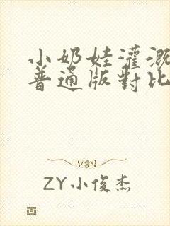 小奶娃灌溉记与普通版对比