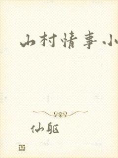 山村情事小说