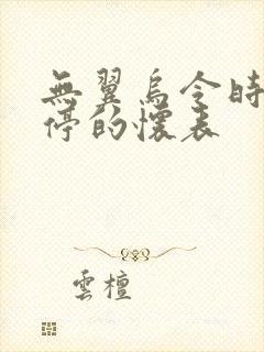 无翼乌令时间暂停的怀表