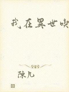 我在异世吃软饭