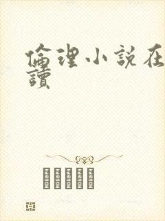 伦理小说在线阅读