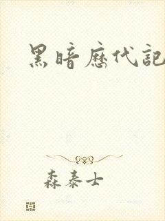 黑暗历代记