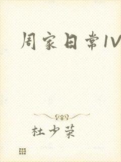 周家日常1V6