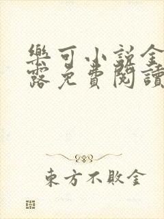 乐可小说金银花露免费阅读