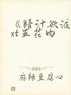 《精汁欲液》txt五花肉