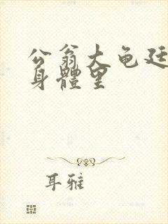 公翁大龟廷进我身体里