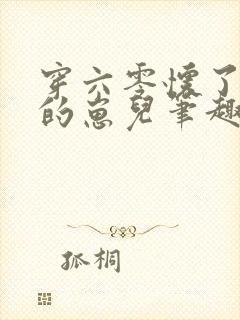 穿六零怀了大佬的崽儿笔趣阁