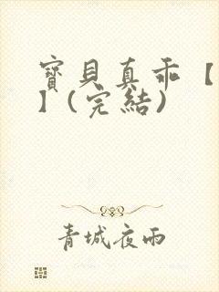 宝贝真乖【高H】(完结)