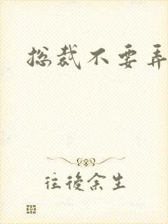 总裁不要弄疼我