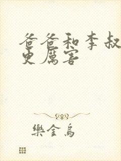 爸爸和李叔叔谁更厉害