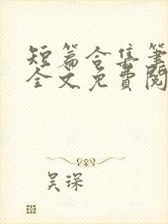 短篇合集笔趣阁全文免费阅读