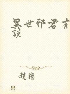 异世邪君有声小说