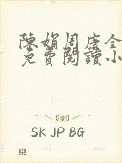 陈娟周康全章节免费阅读小说