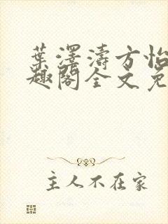 叶泽涛方怡梅笔趣阁全文免费阅读