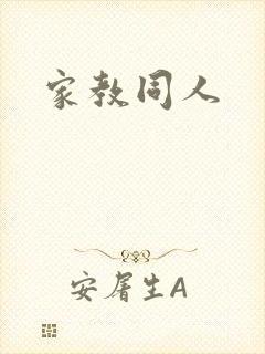 家教同人