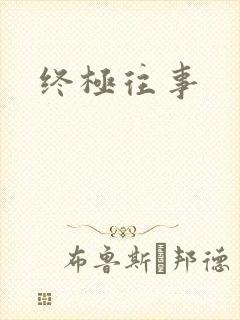 终极往事