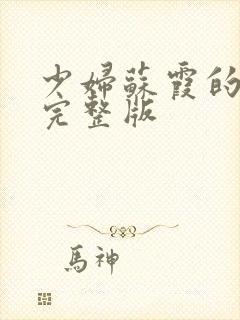 少妇苏霞的沉沦完整版