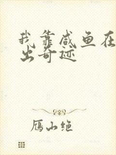 我靠咸鱼在虐文出奇迹