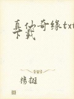 真仙奇缘txt下载