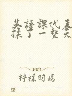 英语课代表让我揉了一整天