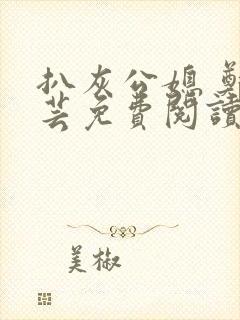 扒灰公媳 郑小芸免费阅读