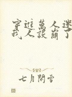 穿进万人迷文的我人设崩了