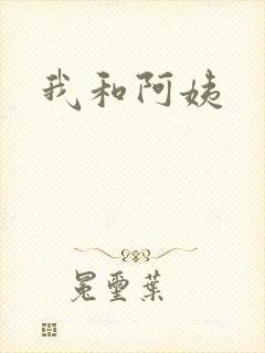 我和阿姨
