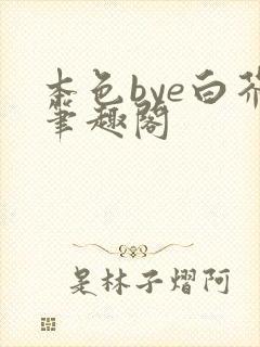 本色bye白芥笔趣阁