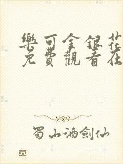 乐可金银花全文免费观看在线阅读