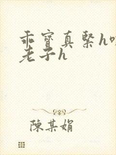 乖宝真紧h嘶爽老子h